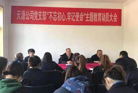 天源公司黨支部召開“不忘初心、牢記使命”主題教育動員大會.jpg