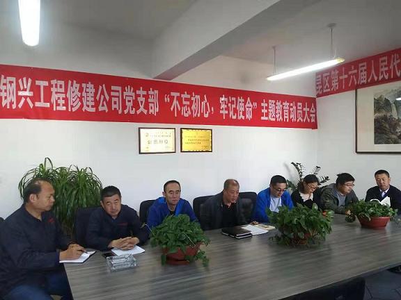 工程修建公司黨支部召開“不忘初心，牢記使命”主題教育動員大會.jpg