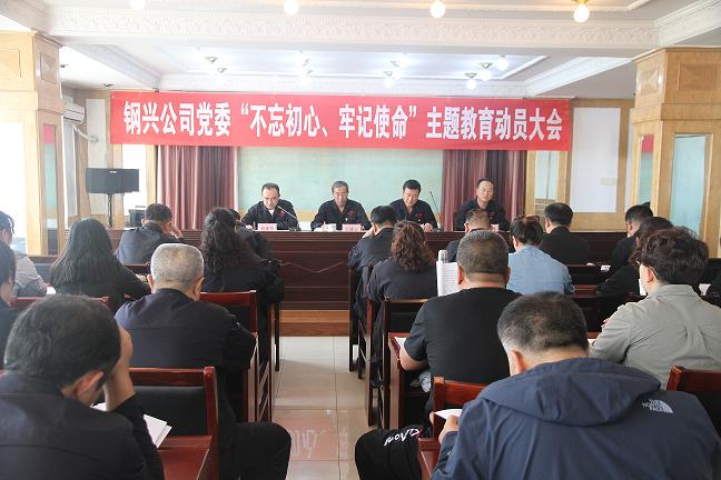 集團公司黨委召開“不忘初心、牢記使命”主題教育動員大會1.jpg